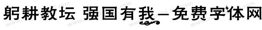 躬耕教坛 强国有我字体转换